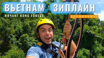 Вьетнам. ЛУЧШИЙ ПАРК РАЗВЛЕЧЕНИЙ ВЬЕТНАМ! &laquo;KONG FOREST&raquo; НЯЧАНГ - Зиплайн, квадроциклы! Вьетнам 2022