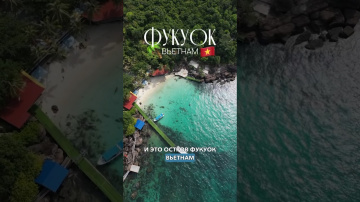 Фукуок во Вьетнаме: отдых, пляжи, еда. А вы бы поехали отдыхать?🌴 #фукуок #фукок #вьетнам #азия
