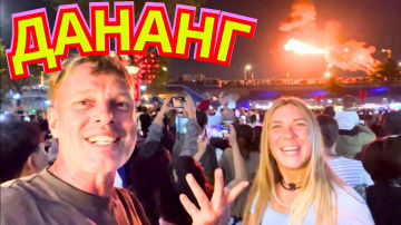 #780 ВЬЕТНАМ ЗАЖЁГ🔥 Дананг - Молл Шопинг, Дикий Пляж и Мост-Дракон, который ДЫШИТ ОГНЁМ‼️