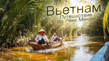 Вьетнам 2024 Путешествие в Дельту Реки Меконг: Вьетнамская Венеция. Пагода Вин Чанг Буддийский Храм