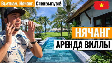 ВЬЕТНАМ. Аренда виллы в Нячанге. Обзор домов Вьетнама с ценами. Как арендовать жилье в Нячанге?