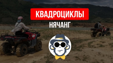 НЯЧАНГ ЭКСКУРСИИ | САФАРИ НА КВАДРОЦИКЛАХ | ОТЗЫВЫ