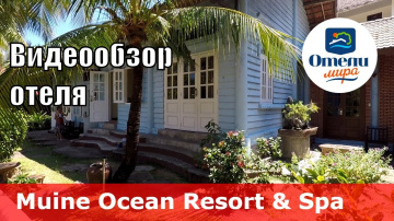 Muine Ocean Resort & Spa 👎 &ndash; отель 3* (Вьетнам, Фантьет). Обзор 2018