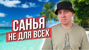 Кому НЕ НАДО ехать отдыхать на Хайнань! Подводные камни города Санья