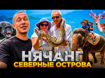 Нячанг, экскурсия на северные острова: стоит ли туда ехать? / Вьетнам 2023
