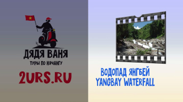 Экскурсия на водопад Янгбей, Нячанг, Вьетнам