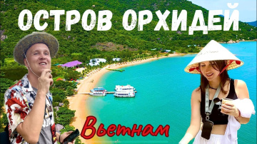 Остров орхидей | Северные острова | Вьетнам | Нячанг | Затерянные в путешествии