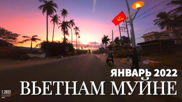 Муйне сегодня, красивый закат, январь 2022, Вьетнам 4К