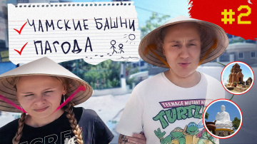 #2 ВЬЕТНАМ Нячанг - Чамские башни - Пагода #2 ВЬЕТНАМ Нячанг - Чамские башни - Пагода