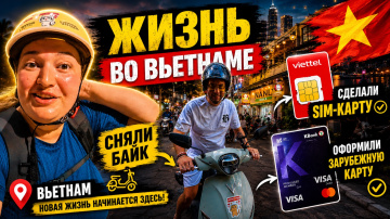 КАК МЫ ОБУСТРОИЛИСЬ ВО ВЬЕТНАМЕ: БАЙК, СИМКА И БАНКОВСКАЯ КАРТА