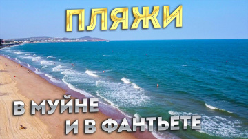 Центральный пляж в Муйне и в Фантьете | Обзор пляжа в Фантьете и в Муйне