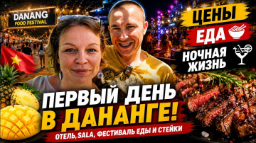 Мы не ожидали такого от Дананга 😳Цены Еда Ночная жизнь