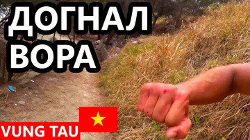 Вьетнам. Вунгтау. Догнал Вора и Забрал Своё. Кражи на Пляже. Французские Здания Колониальной Эпохи