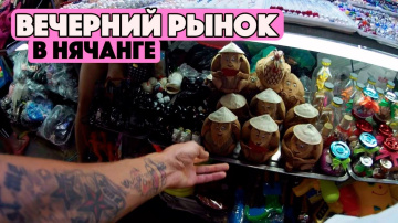 ЕДА ВО ВЬЕТНАМЕ, НЯЧАНГ. ВЕЧЕРНИЙ СУВЕНИРНЫЙ РЫНОК ВО ВЬЕТНАМЕ, НЯЧАНГ 2017.