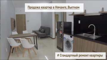 Продажа недвижимости в Нячанге во Вьетнаме Стандартный ремонт