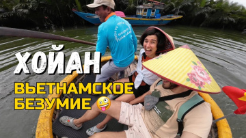 ХойАн Самый красивый город во Вьетнаме? | Мы не выдержали двух дней!