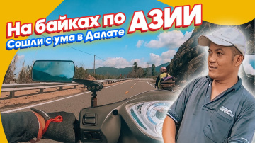 МОТОПУТЕШЕСТВИЕ в ДАЛАТ, Вьетнам 2019 МОТОПУТЕШЕСТВИЕ в ДАЛАТ, Вьетнам 2019