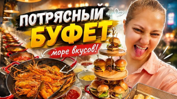 ПОТРЯСНЫЙ БУФЕТ В НЯЧАНГЕ