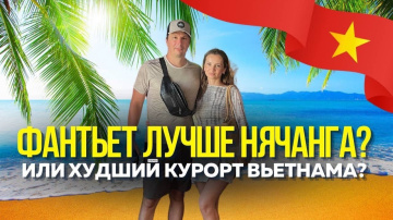 ФАНТЬЕТ Удивил!Базар Для местных.Рядом с Муйне. Чем лучше Нячанга? Пробуем уличную еду. Вьетнам 2026