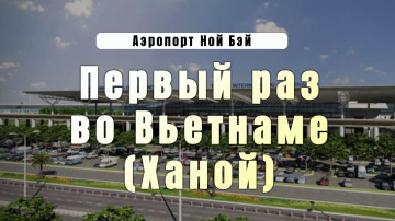 [01] Первый раз во Вьетнаме (у аэропорта Нойбэй, Ханой) - За МКАДом