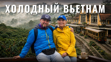 Вьетнам который вы не видели: Маленькая Франция в горах