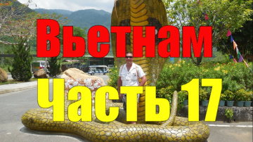 Вьетнам. Нячанг. №17. Янг Бей. Часть 1. Vietnam. Nha Trang. №17. Young Bay. Part 1.