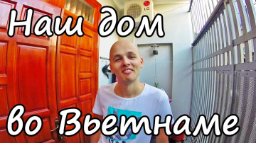 Наш дом во Вьетнаме | room tour | Вунгтау | дома во Вьетнаме