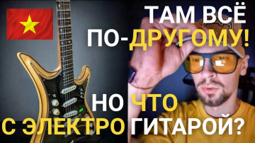 Дананг глазами ГИТАРИСТА! Обзор рынка электрогитар во ВЬЕТНАМЕ