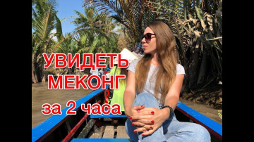 Экскурсия по дельте Меконга. Стоит ли ехать?