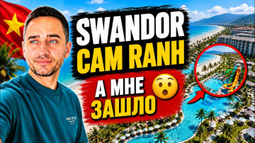 Где отдыхать в Камрани: обзор Swandor Cam Ranh | Swandor Cam Ranh Hotels & Resorts &mdash; честный обзор