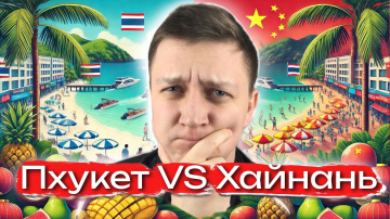 КУДА ЛУЧШЕ ПОЕХАТЬ ОТДЫХАТЬ: ПХУКЕТ ИЛИ ХАЙНАНЬ 🌴 Мнение гида
