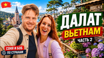 Почему Далат это лучший горный курорт во Вьетнаме?