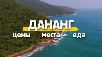 ДАНАНГ 2026 - САМЫЙ ПОЛНЫЙ ОБЗОР! Цены, еда, жилье, что посмотреть.