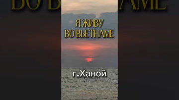 Я живу во Вьетнаме в Ханой зимой холодно