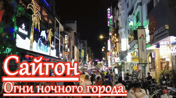 Хошимин(Сайгон). Огни ночного города.
