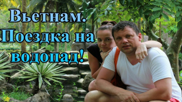 Вьетнам. Поездка на водопад!