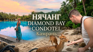 Нячанг: Отель Diamond Bay Resort - Камрань