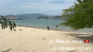 25 Июля 2026 🇻🇳 +32 Нячанг 12:00 ☀️⛅️