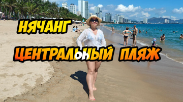 Центральный пляж Нячанга (Вьетнам) - обзор