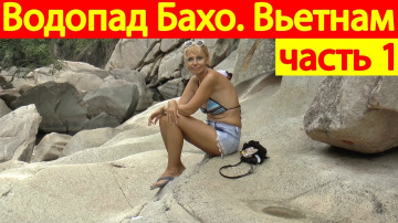 Нячанг. Водопад Бахо. Вьетнам