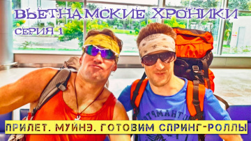 Вьетнамские хроники. 1 серия. Прилет. Муйне. Жареные спринг-роллы.
