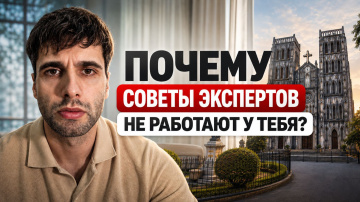 Почему советы экспертов часто врут &mdash; и это не их вина. Ханой. Вьетнам.