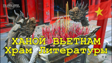 ХРАМ ЛИТЕРАТУРЫ 11-го ВЕКА - VAN MIEU / ЭКСКУРСИЯ ХАНОЙ ВЬЕТНАМ 2019