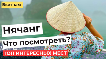НЯЧАНГ. ТОП ДОСТОПРИМЕЧАТЕЛЬНОСТЕЙ. Далат, Водопады Бахо, Чамские башни и другие. 4K НЯЧАНГ. ТОП ДОСТОПРИМЕЧАТЕЛЬНОСТЕЙ. Далат, Водопады Бахо, Чамские башни и другие. 4K