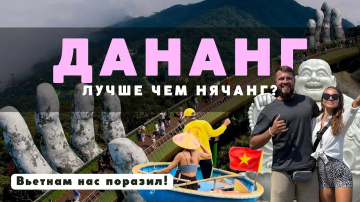 ДАНАНГ лучше НЯЧАНГА? Мы впечатлены! А ХОЙАН вообще поразил! ВЬЕТНАМ 2024