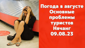 Погода в Нячанге в августе и возникшие проблемы у туристов в Нячанге