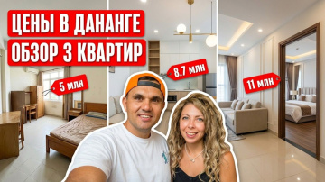КАК ВЫЖИВАЮТ РУССКОЯЗЫЧНЫЕ ВО ВЬЕТНАМЕ. Сколько стоит жилье в Дананге？ Обзор на квартиры друзей