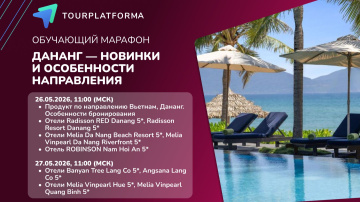 Обучающий марафон по Вьетнаму &laquo;Дананг &mdash; новинки и особенности направления 2026&raquo; ДЕНЬ 2