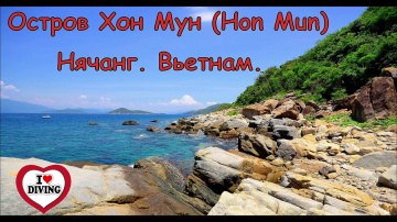 Дайвинг во Вьетнами. Нячанг. Остров Хон Мун. Дайв-сайт - Madonna Rock. Лучшие места для погружений.