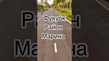 Один из самых красивых районов острова Фукуок Вьетнам! #вьетнам #фукуок #travel #тревелвлог #vietnam